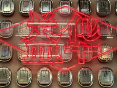 -益华家菜屋(世茂店)