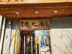 门面-云之南(八里庄店)