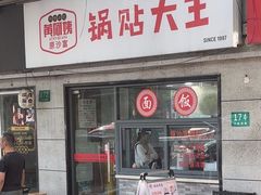 -黄阿姨锅贴大王(万航渡路店)