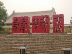 -韩城古城