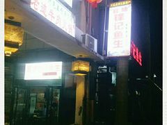 -官塘锋记鱼生·生腌·砂锅粥(牌坊街店)