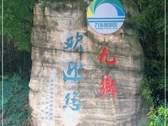 -九乡旅游区