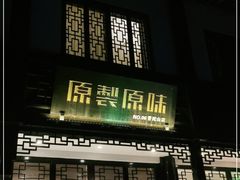 门面-原製原味(普陀山磐龙店)
