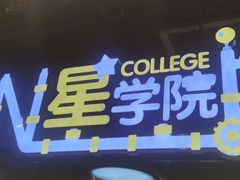 -星际传奇·电玩城·游戏厅·儿童乐园(大悦城店)