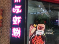 门面-虾吃虾涮虾火锅(金牛万达店)