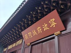 -宁波府城隍庙