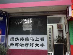 -憼安跌打·中医诊所(福田梅林店)