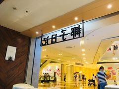 门面-椰子日记(世欧广场店)