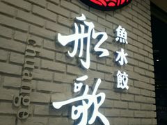 -船歌鱼水饺(淄博万象汇店)