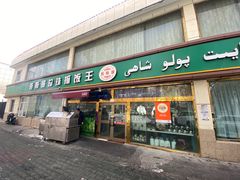 -吾斯曼珍珠抓饭王