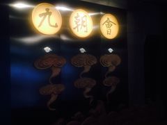 -九朝会昆曲·宴(望京店)