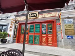 -富华斋饽饽铺·宫廷糕点·伴手礼(护国新天地店)