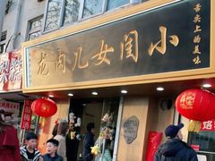 门面-小闺女儿肉龙(西湖道店)