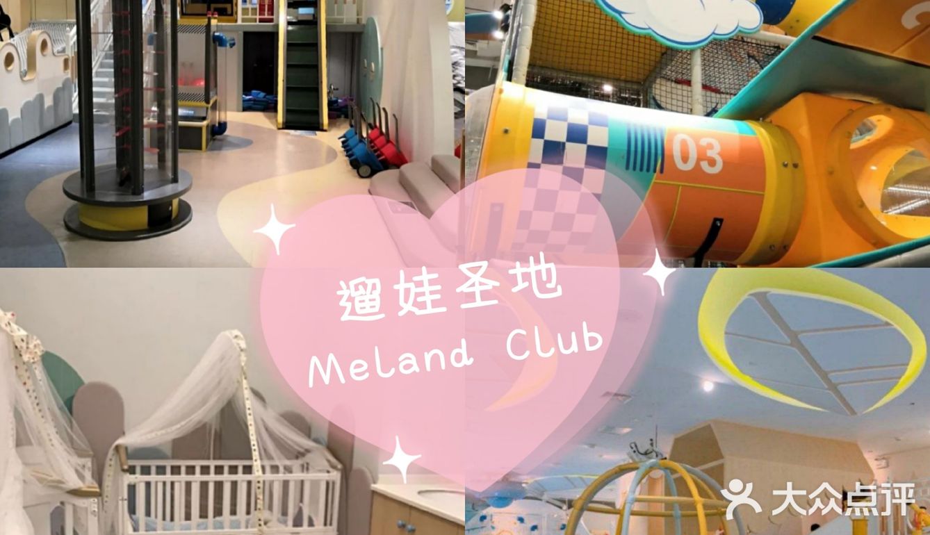 亲子游要去[加油]Meland Club