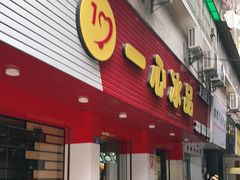 门面-一心冰品(迎津街店)