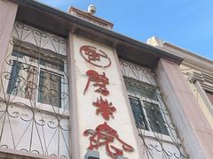 -劈柴院