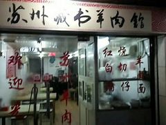 门面-苏州藏书羊肉馆(安顺路店)