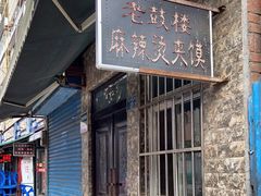 门面-老鼓楼麻辣烫夹馍