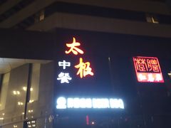-太极·粤菜餐厅(亚运村鸟巢店)