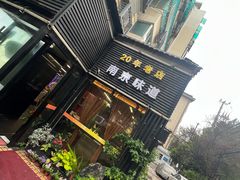 -方荣糊涂菜馆(湖北路店)