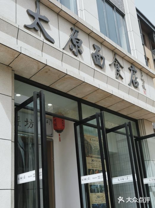 太原面食店(解放路店)图片