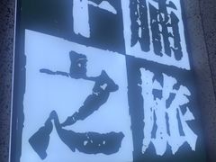 -牛腩之旅·牛腩牛杂煲(光启城美食城店)
