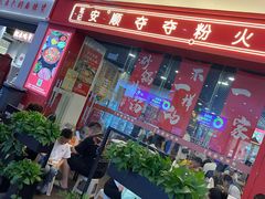 -笔记安顺夺夺粉火锅