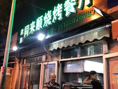门面-同来顺烧烤餐厅(哈尔滨道店)