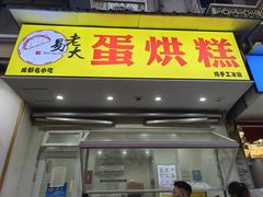-易老大蛋烘糕(奎星楼总店)