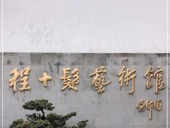 -程十发艺术馆