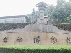 -镇江博物馆