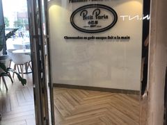 -PETIT PARIS 小巴黎(凯德1818店)