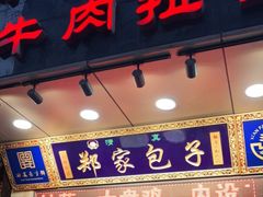 门面-郑家包子牛肉拉面(尚勤路店)