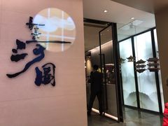 门面-长嘉·河图火锅(长嘉汇江景旗舰店)