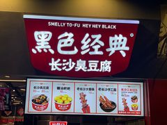 -黑色经典臭豆腐·湖南特产(坡子街店)