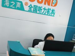 -海之声助听器(跃进南路赤坎店)