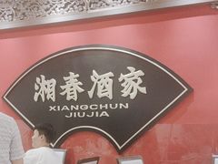 -湘春酒家·1989(国金中心店)
