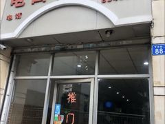 -电白鸭粥店(下沙二坊88号店)