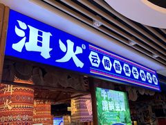 -洱火云南酸菜牛肉火锅(石景山当代商城店)
