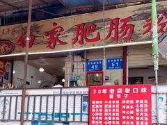 -白家肥肠粉(老东城根街店)