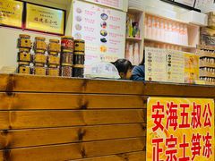 -安海五叔公土笋冻(西街店)