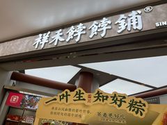 -祥禾饽饽铺·中式糕点(北京来福士店)