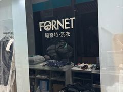 -福奈特洗衣洗鞋(宝华广场店)