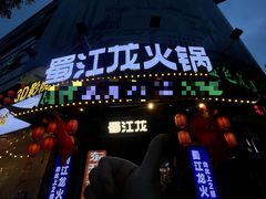 -蜀江龙火锅(339店)