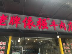 门面-老牌依强牛肉店(达道总店)