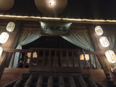 -淀里船宴(卓达店)