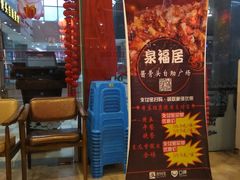 门面-泉福居酱骨头自助广场(南大街商业步行街店)