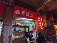 -威邵鸡煲(西华路总店)