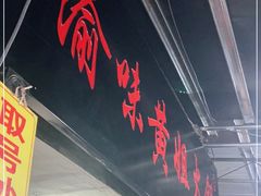 门面-渝味黄姐火锅(黄泥村店)