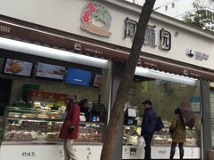 门面-闻酥园(大慈寺店)